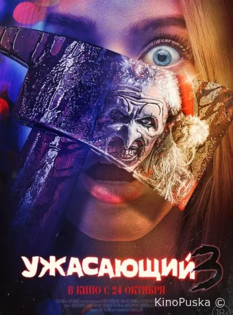 Ужасающий 3