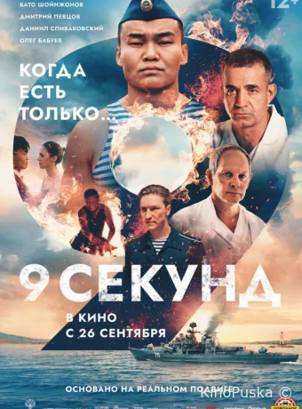 9 секунд