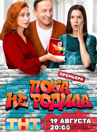 Пока не родила