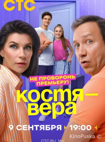 Костя — Вера