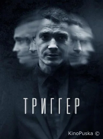 Триггер