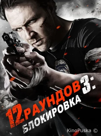 12 раундов 3: Блокировка