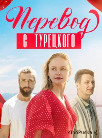 Перевод с турецкого