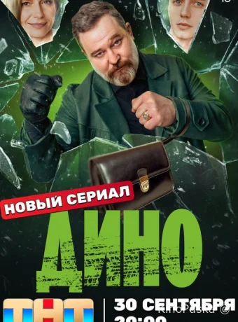 Дино