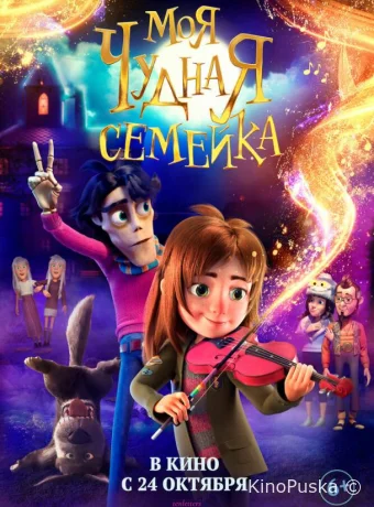 Моя чудная семейка