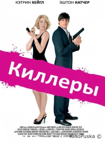 Киллеры