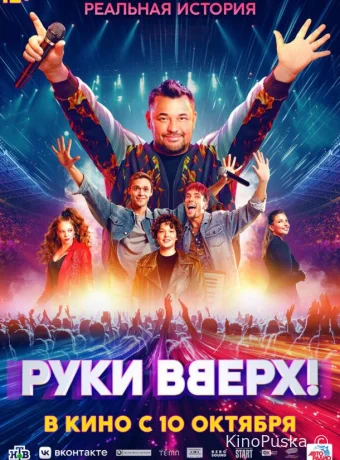 Руки Вверх!