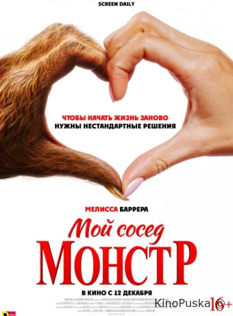 Мой сосед — монстр