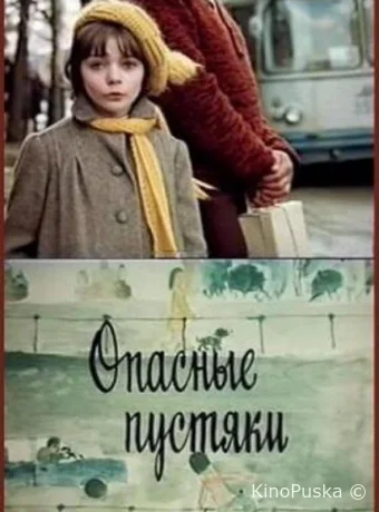 Опасные пустяки