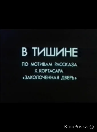 В тишине