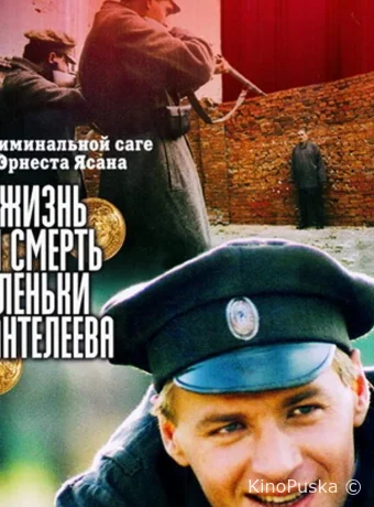 Жизнь и смерть Леньки Пантелеева