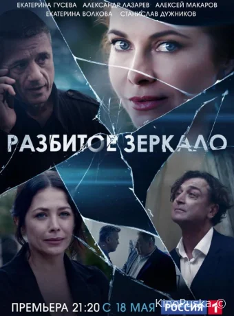Разбитое зеркало