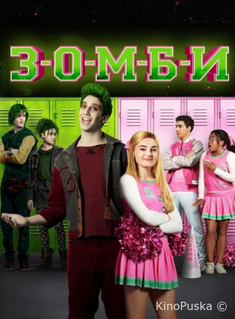 Зомби