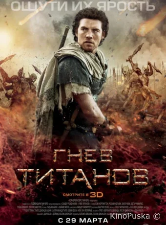 Гнев титанов