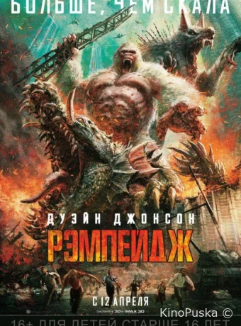 Рэмпейдж