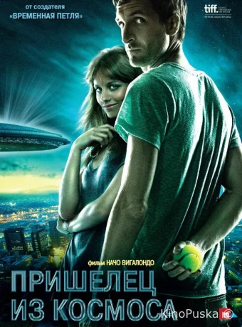 Пришелец из космоса