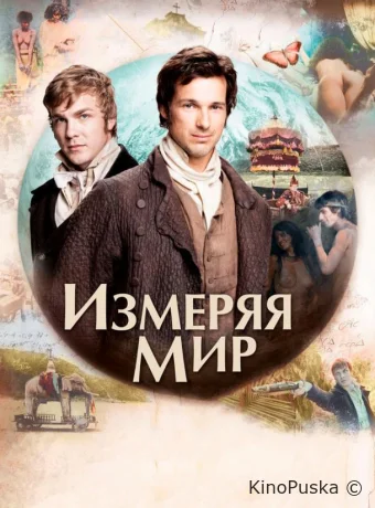 Измеряя мир