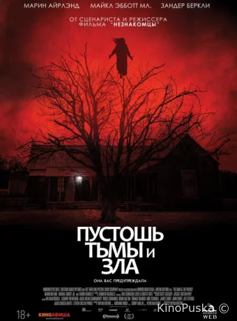 Пустошь тьмы и зла