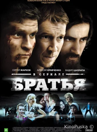 Братья