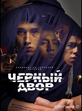 Черный двор