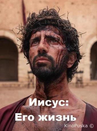 Иисус: Его жизнь