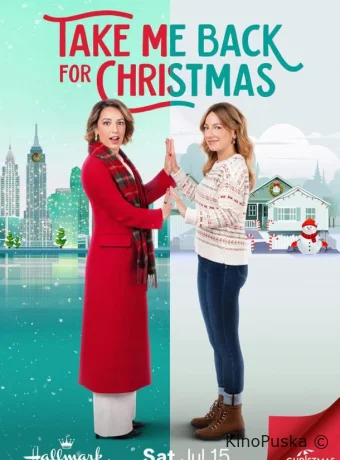 Возьми меня с собой на Рождество