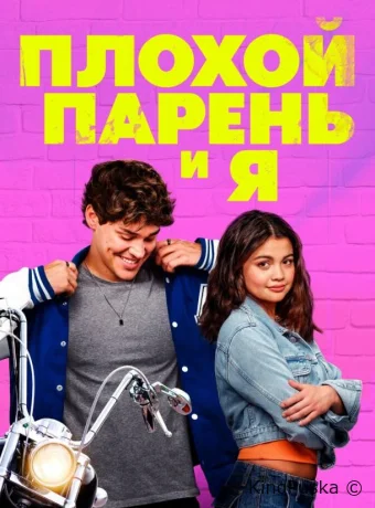 Плохой парень и я