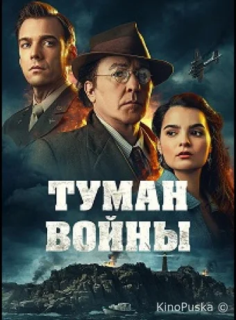 Туман войны