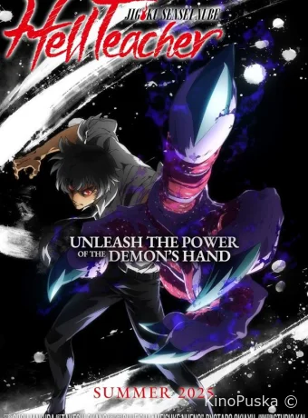 Адский учитель Нубэ