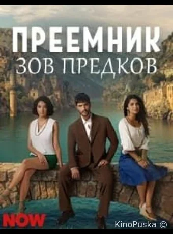 Преемник: зов предков