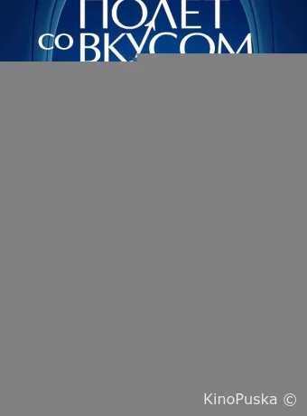 Полет со вкусом