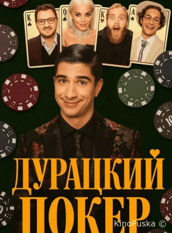 Дурацкий покер