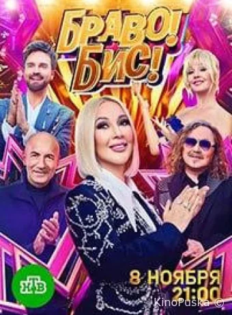 Браво! Бис!