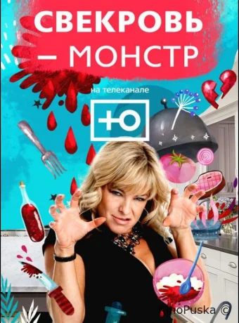 Моя свекровь — монстр