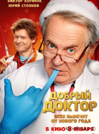 Добрый доктор