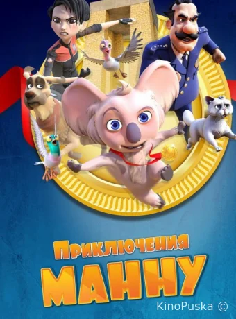 Приключения Манну