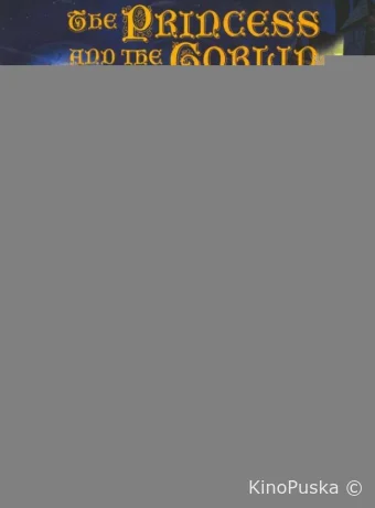 Принцесса и гоблин