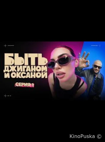 Быть Джиганом и Оксаной