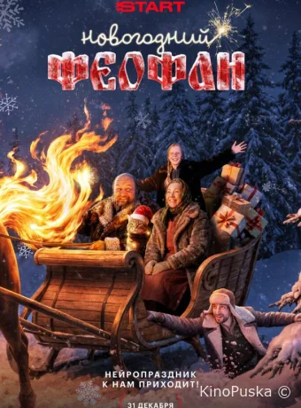 Новогодний Феофан. Нейропраздник к нам приходит