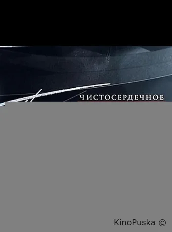 Чистосердечное признание