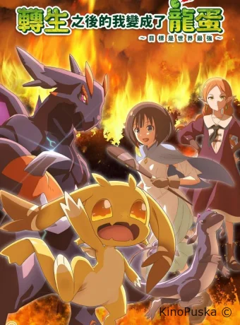 Перерождение в яйцо дракона: Я стану сильнейшим