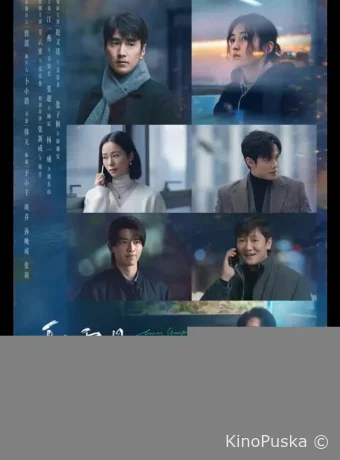 Влюбленные незнакомцы / Любящие незнакомцы