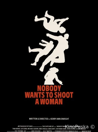 В женщину стрелять никто не хочет